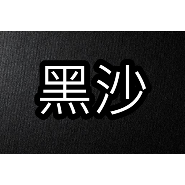 黑砂最新產品